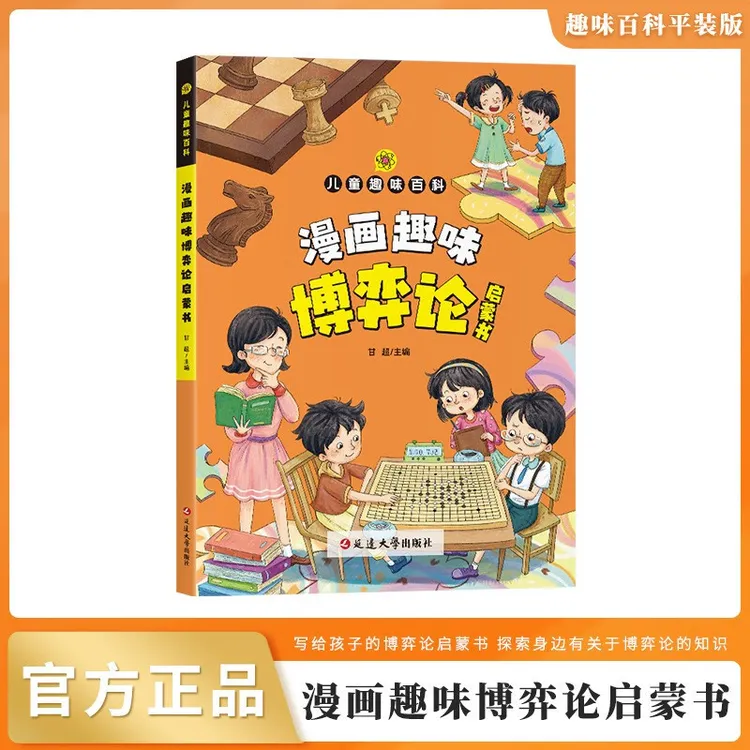 趣味百科漫画趣味博弈论启蒙书小学生校社交心理学