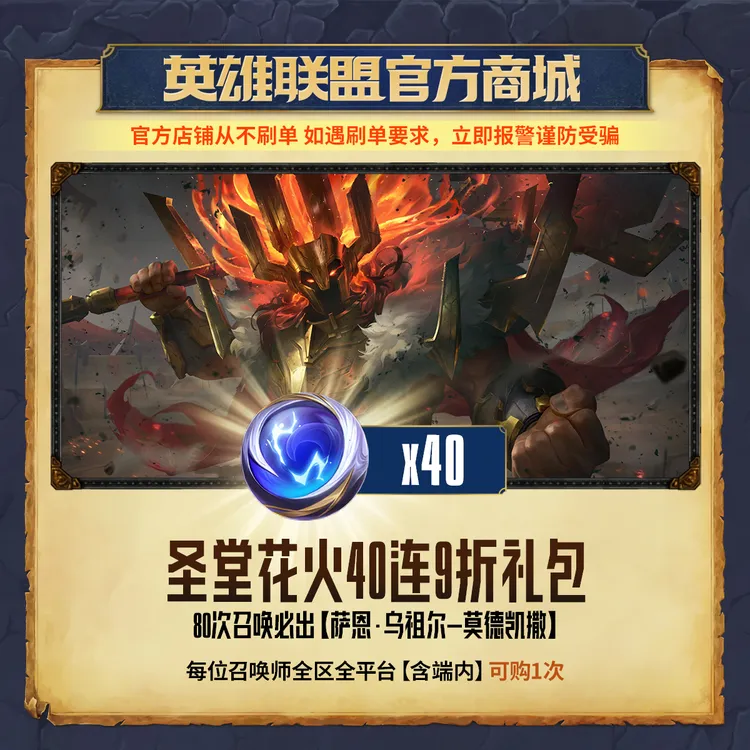 圣堂花火40连九折【英雄联盟】官方直充