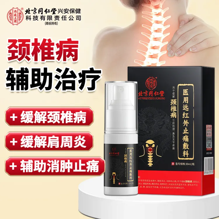 北京同仁堂内廷上用颈椎病医用远红外止痛敷料颈椎病辅助治疗改善肩周炎肩颈不适颈椎肩颈喷剂