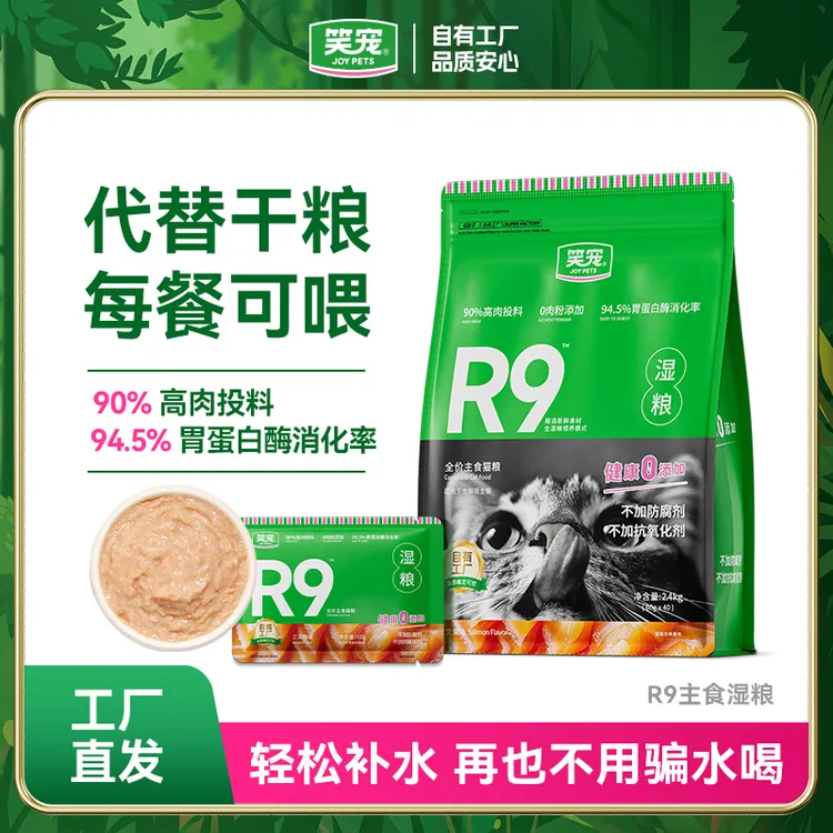 笑宠R9猫粮全价主食湿粮4.8斤猫咪粮食宠物用品猫猫食物宠物湿粮
