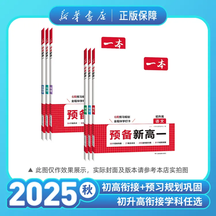 2025一本暑假衔接预备新高一初升高中语文数学英语物理化学生物