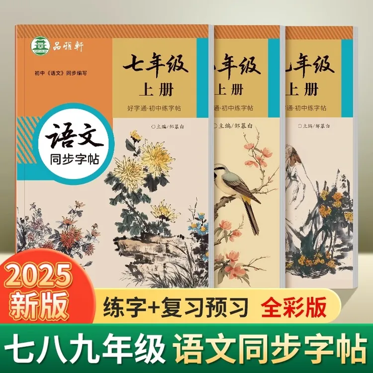 【新版】人教7-9年级语文好字通练字帖上下册硬笔临摹本中考书法描