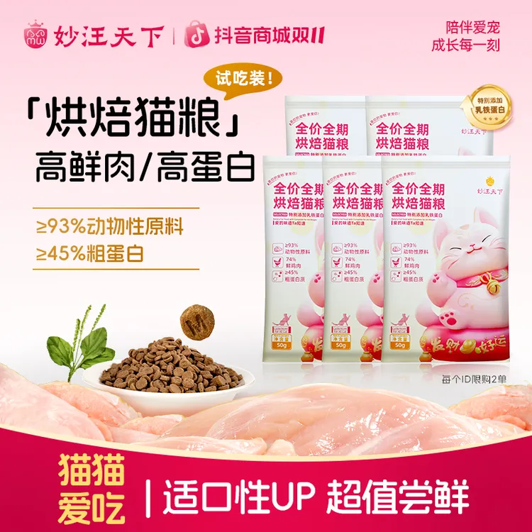 【双11秒杀】妙汪天下全价猫粮试吃装烘焙成幼猫营养鲜肉高蛋白推荐