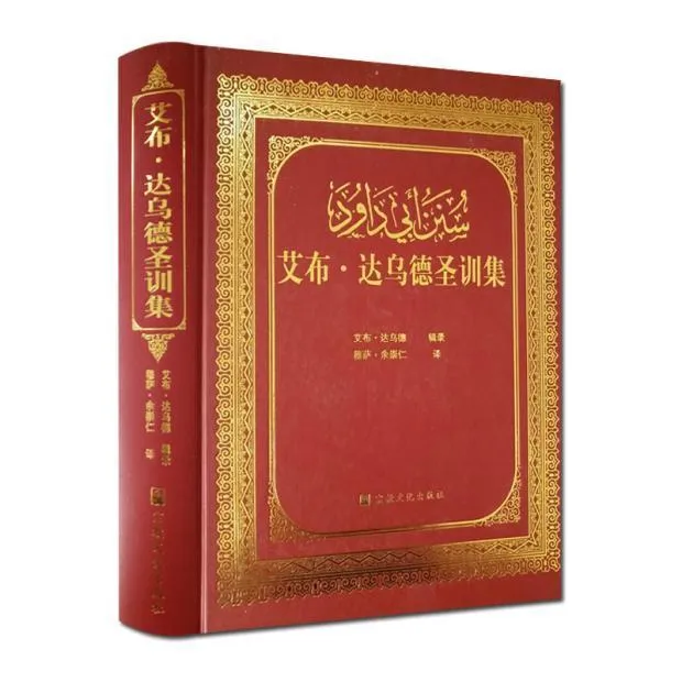 艾布达乌德圣训集-伊斯兰教六大部圣训集汉译本之一 穆萨余崇仁