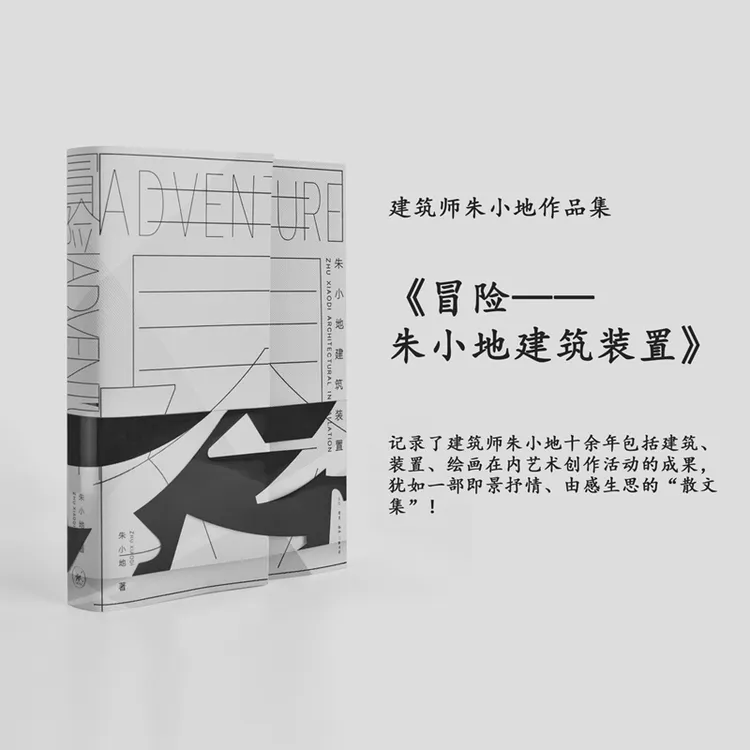 建筑师朱小地作品集《冒险一一朱小地建筑装置》  