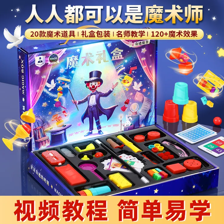 儿童魔术道具礼盒4-16岁近景表演班级家庭表演益智玩具亲子互动