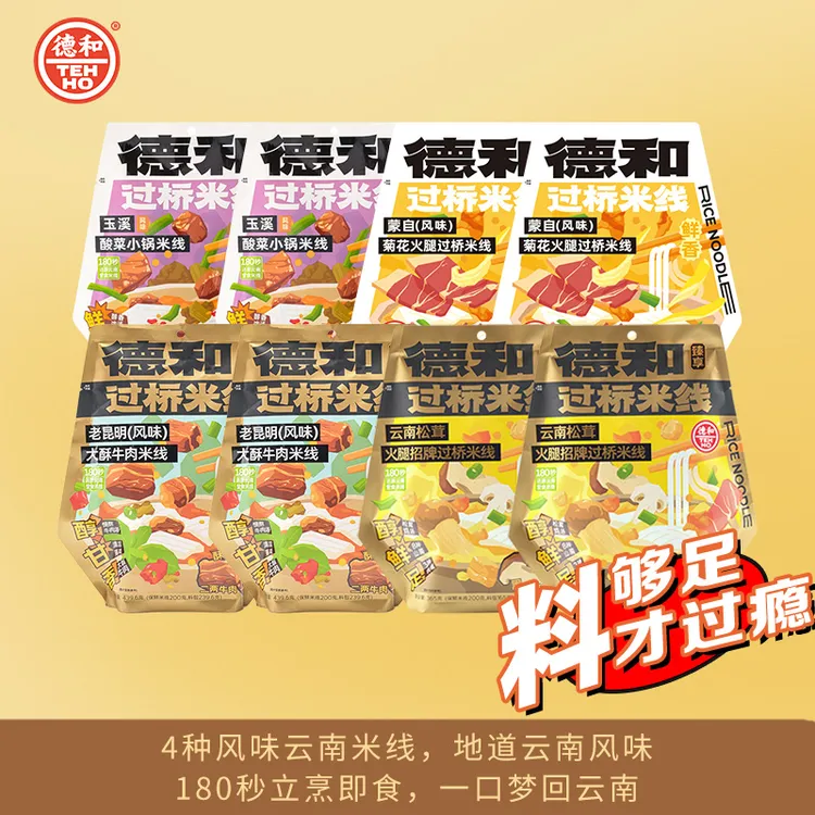 德和4种口味过桥米线小锅松茸米线 美味保鲜袋装云南特色传统小吃