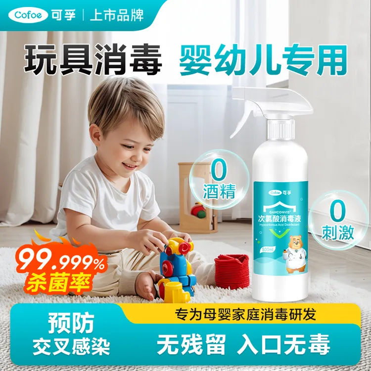 可孚玩具消毒杀菌喷雾婴儿可用宝宝爬爬垫次氯酸消毒液含氯消毒剂