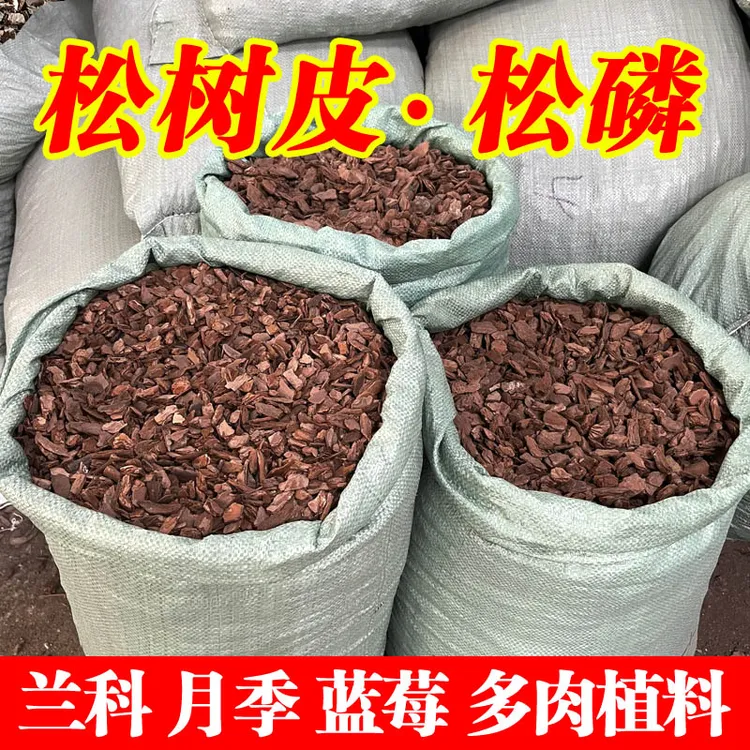 发酵松树皮兰花专用土植料蝴蝶兰花石斛蓝莓种植营养土松磷疏松