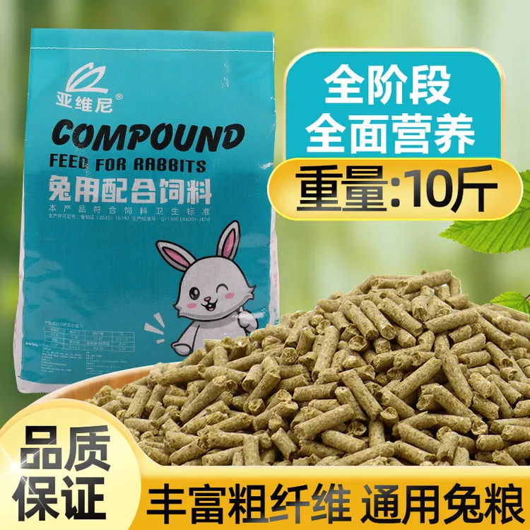 兔粮10斤兔饲料幼兔粮成兔垂耳道奇兔家兔通用型饲料邮政包邮成年