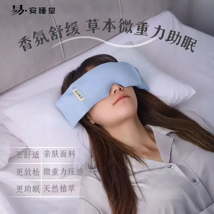 [易睡眠]草本微重力眼罩失眠专用居家出行遮光助睡眠男女通用