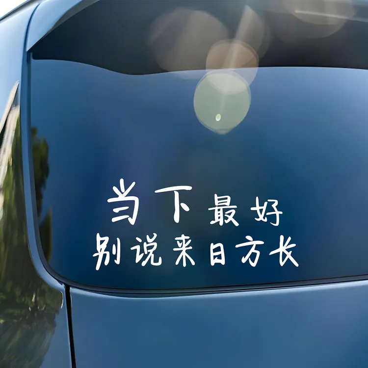 别说来日方长文字创意个性车贴后挡风玻璃天窗后备箱装饰汽车贴纸
