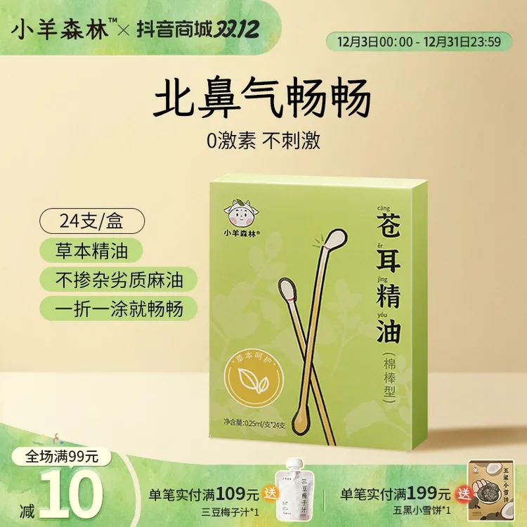 小羊森林苍耳精油鼻油棉棒 小孩儿童植物草本复配入鼻清爽家用
