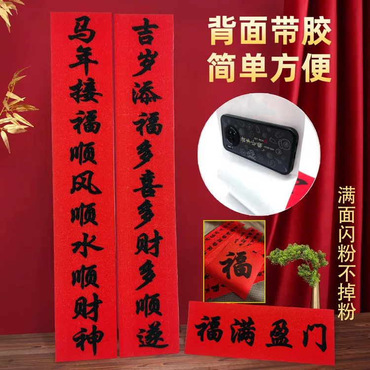 马年新款带闪粉不掉粉全背胶黑字耐晒不褪色室内外撕不坏对联