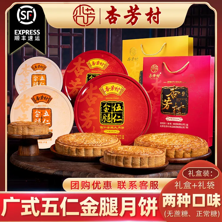 杏芳村广式五仁金腿大月饼中秋送礼传统手工老式无蔗糖木糖醇月饼