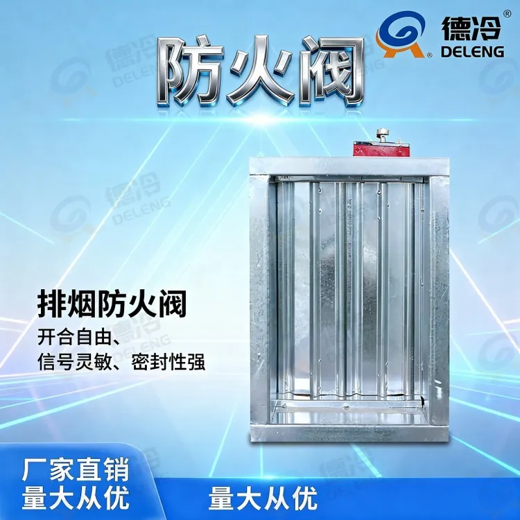 排烟防火阀70度手动电动阀门280度风阀止回阀风量调节阀