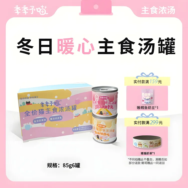 【新品】季季予喵暖冬主食汤罐浓汤湿粮补水呵护泌尿营养猫罐头