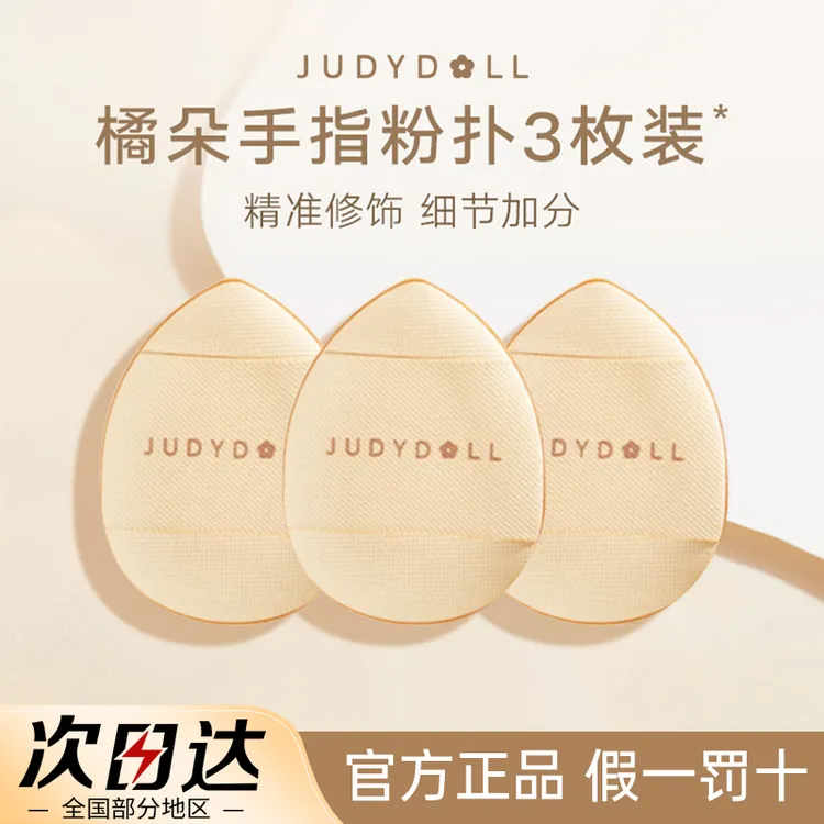 【3枚装】Judydoll橘朵手指粉扑迷你拇指干湿两用遮瑕粉扑不易吃粉w