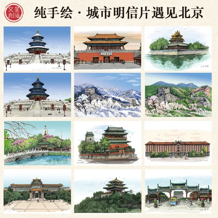 星猫文创 北京风景手绘明信片