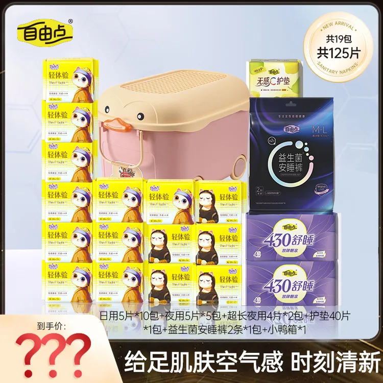 自由点轻体验超薄透气棉柔日夜用姨妈巾含收纳箱（19包125片）DB