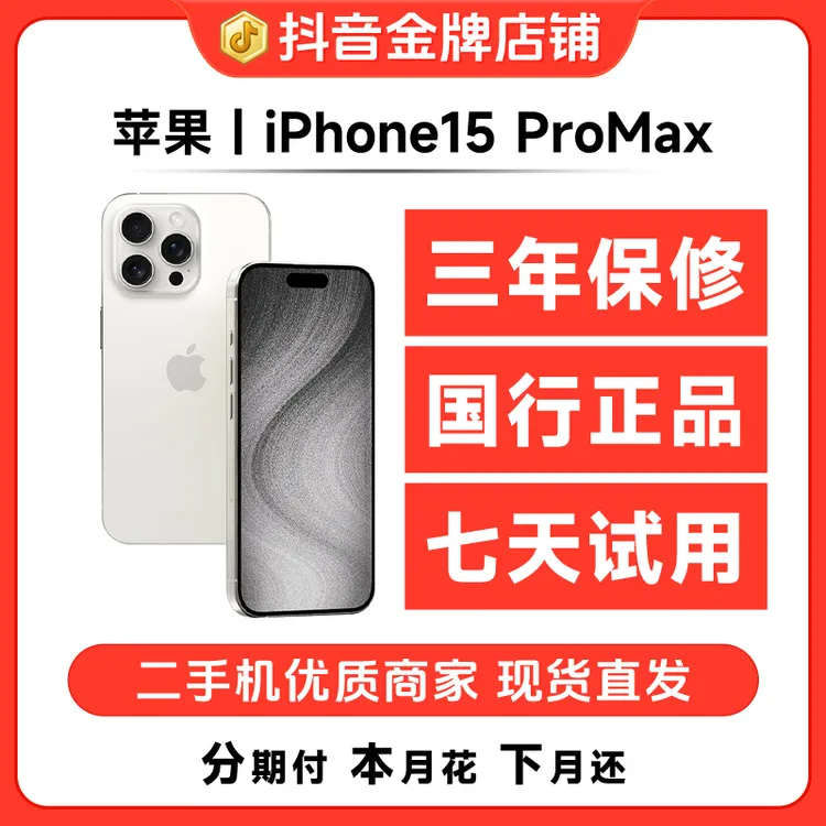 95新 Apple/苹果  iPhone15ProMax 国行正品 双卡严选精品机