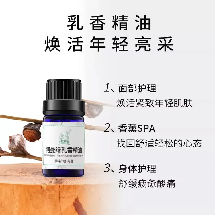 小尼芳香阿曼绿乳香单方精油5ml面部护理香薰身体按摩精油