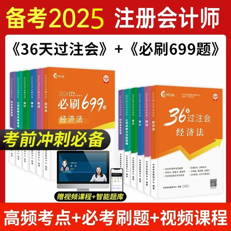 2025注册会计师cpa注会教材36天备考必刷699题会计审计经济法考试