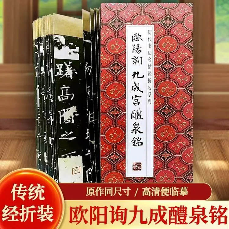 【欧阳询九成宫礼泉铭】经折装原版原大高清洛神赋王学仲字帖