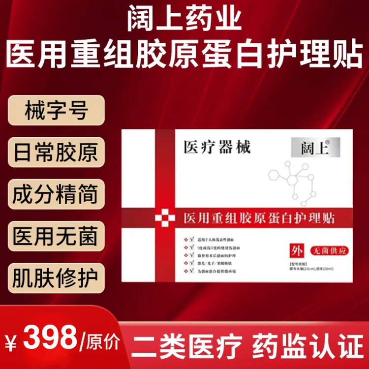 阔上医用重组胶原蛋白护理贴敷贴二类医疗面部膜无菌创面创伤微整形术后激光光子果酸换肤创面肌肤面部修护护理膜冷敷贴