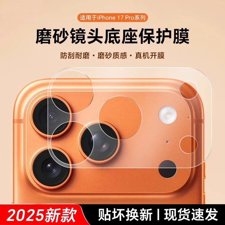 适用苹果17promax镜头保护膜iPhone17promax底座膜后摄像头防摔贴