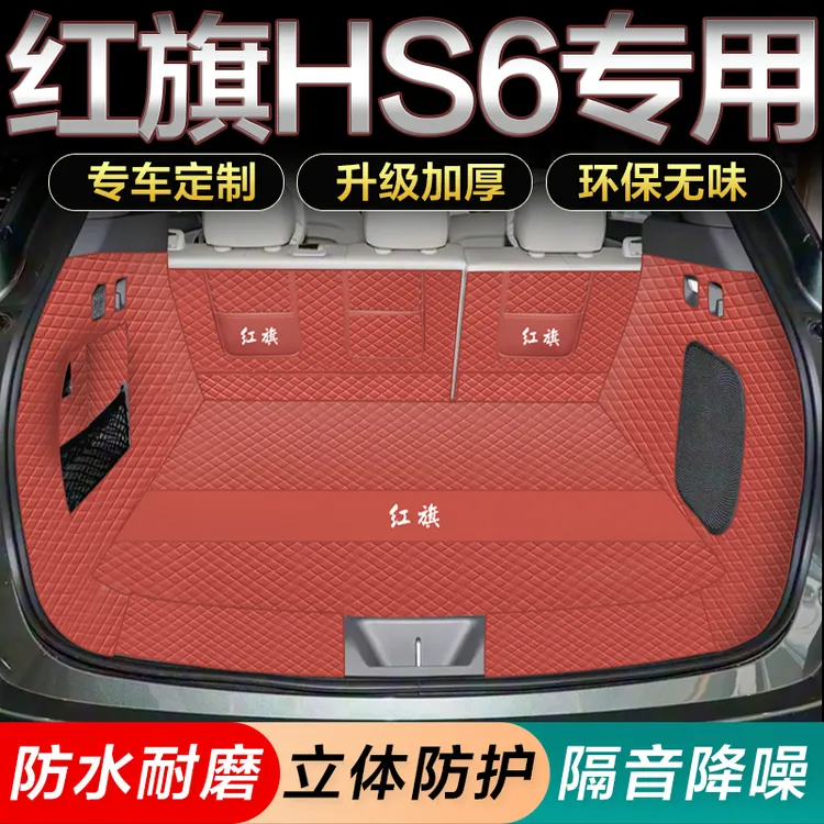 26款红旗HS6PHEV全包围后备箱垫红旗hs6phev智混版内饰用品尾箱垫