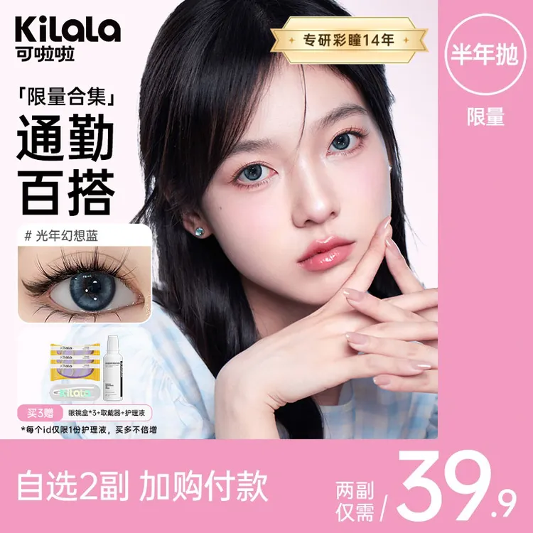 可啦啦【2副加购】【618限量半年抛】自然显色美瞳水润隐形眼镜sp