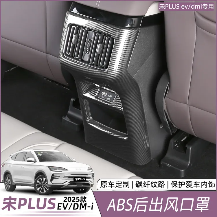 比亚迪宋plusdmi后排出风口扶手箱防踢罩框垫保护EV贴片改装用品