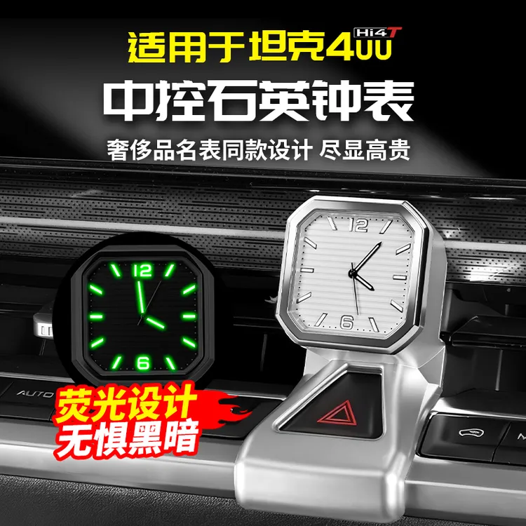 适用坦克400Hi4T中控时钟表石英钟表蓝盘改装饰专用品大全配件