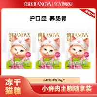 【尝鲜试吃】朗诺新品全价主食冻干小鲜肉新鲜直发10g限购