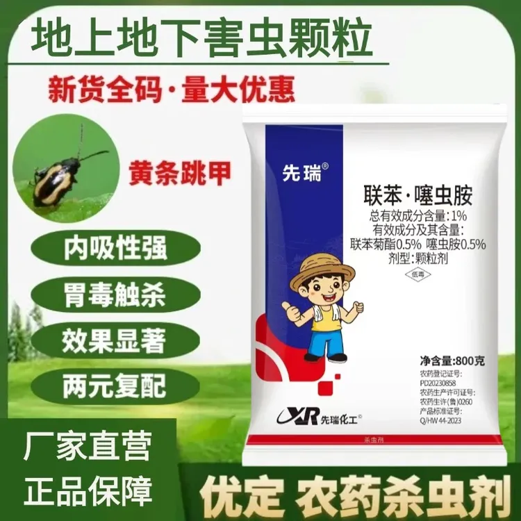 联苯噻虫胺撒施型颗粒剂低毒蓟马蚜虫农用地上地下害虫水果蔬菜用