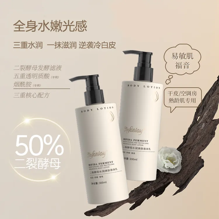 范特西二裂酵母水润焕肤烟酰胺香体乳五重透明质酸保湿留香持久