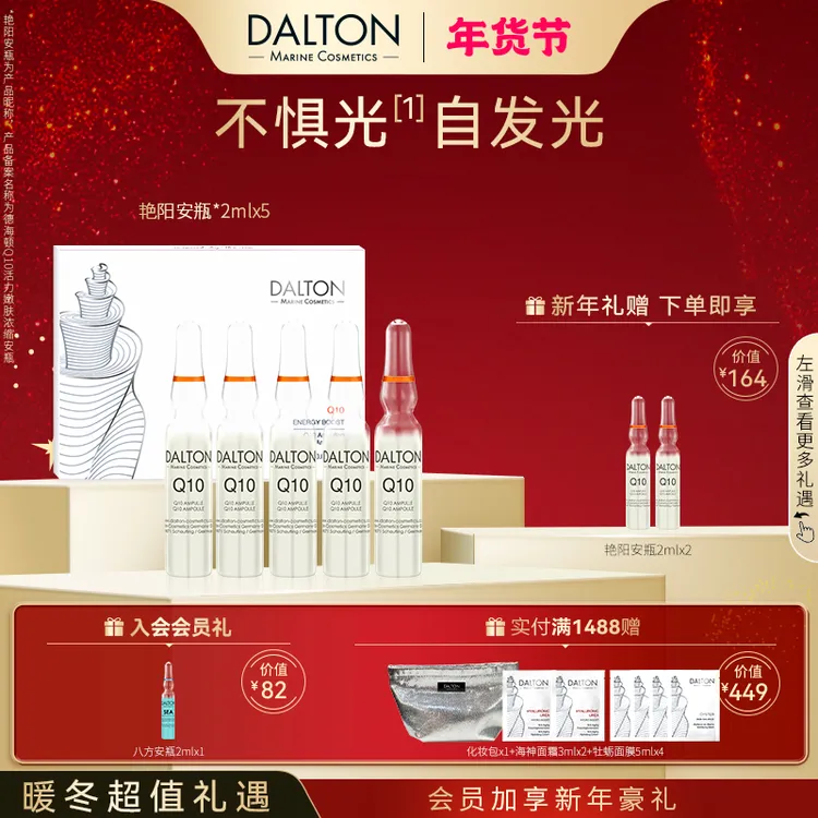 DALTON/德海顿Q10活力嫩肤浓缩安瓶艳阳安瓶 元气注能 莹润焕亮