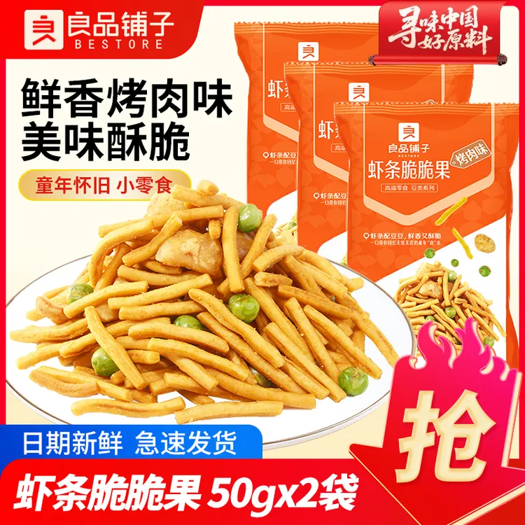 良品铺子虾条脆脆果烤肉味50g坚果豌豆袋装休闲食品怀旧小吃零食