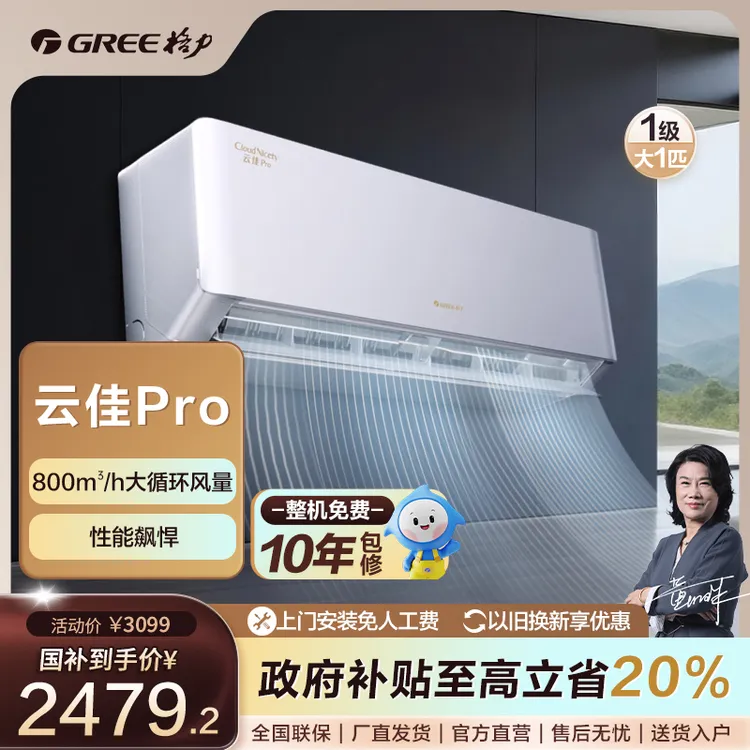 【国家补贴】格力云佳pro1匹一级能效升级省电挂机空调【活动】
