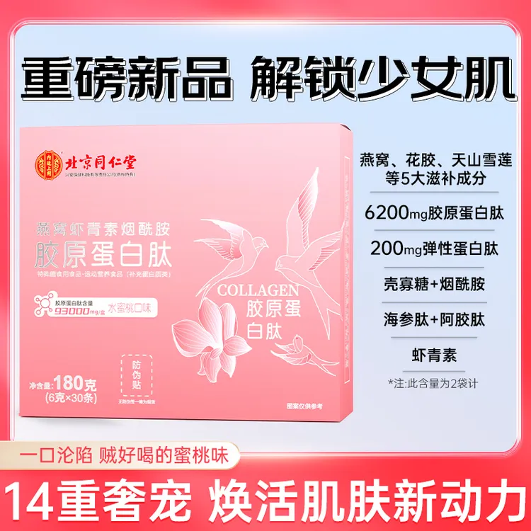 北京同仁堂内廷上用至臻燕窝虾青素烟酰胺胶原蛋白30袋/盒2袋试吃
