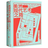 瑕疵  美洲现代艺术之路：1910—1960年西半球艺术