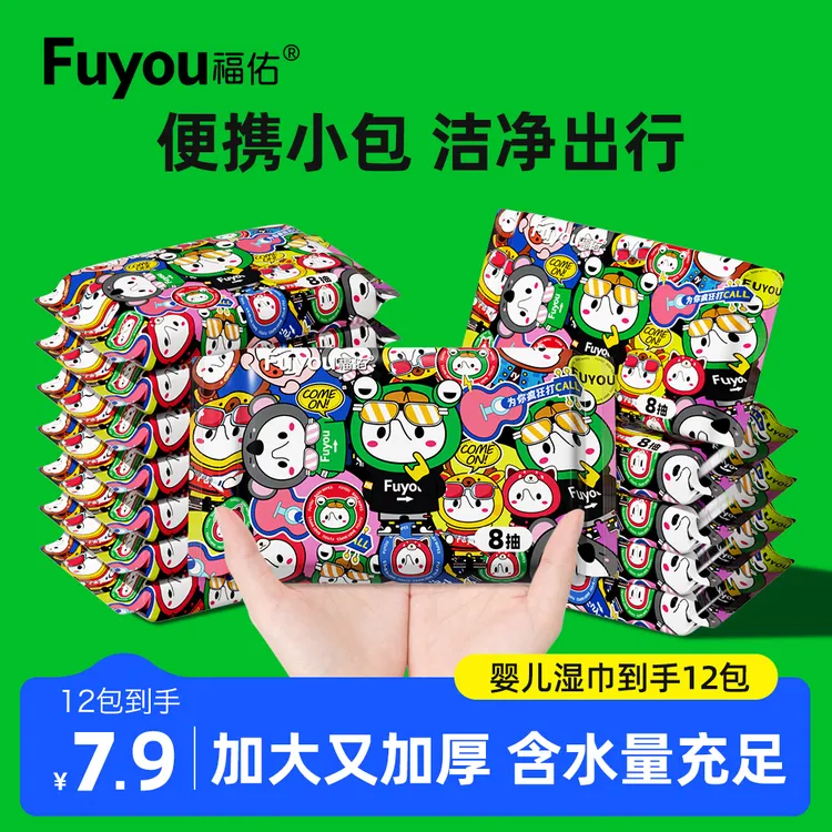 福佑婴儿手口便携湿巾8抽12包宝宝湿纸巾加厚专用小包母婴婴幼儿