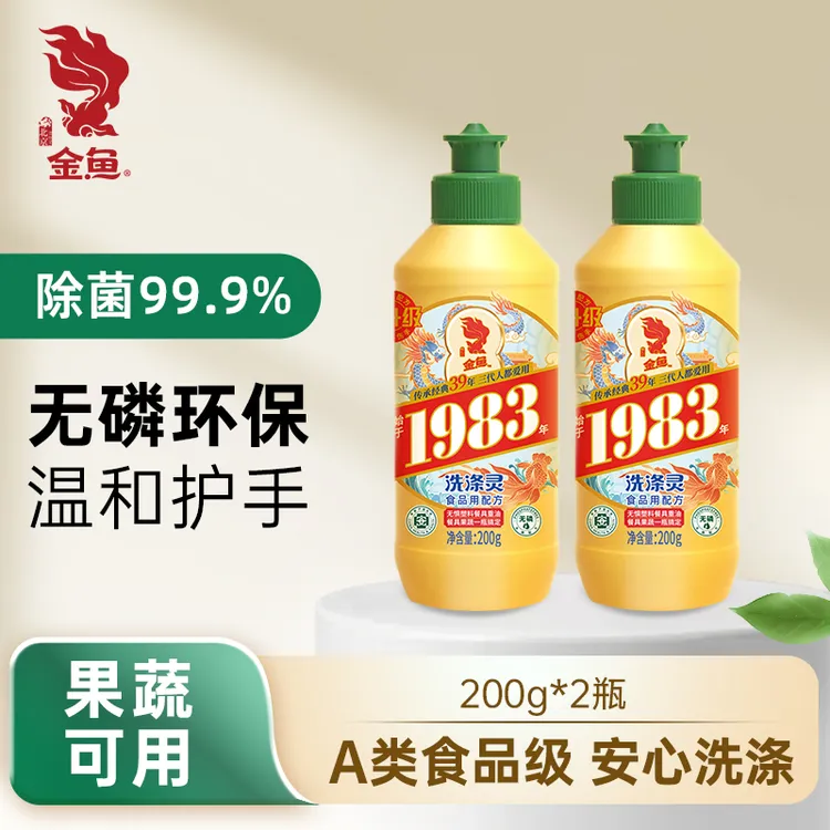 金鱼1983经典洗涤灵200g*2瓶家用餐具果蔬清洗剂去油洗洁精