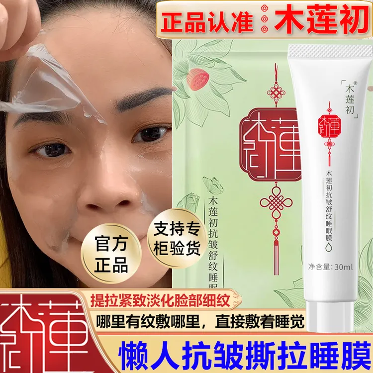 木莲初抗皱舒纹睡眠膜紧致抗皱撕拉脸部细纹淡化眼纹涂抹式面膜贴