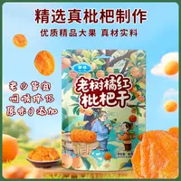 【老树橘红枇杷干】软糯香甜休闲零食润喉无核果脯枇杷干80克/袋