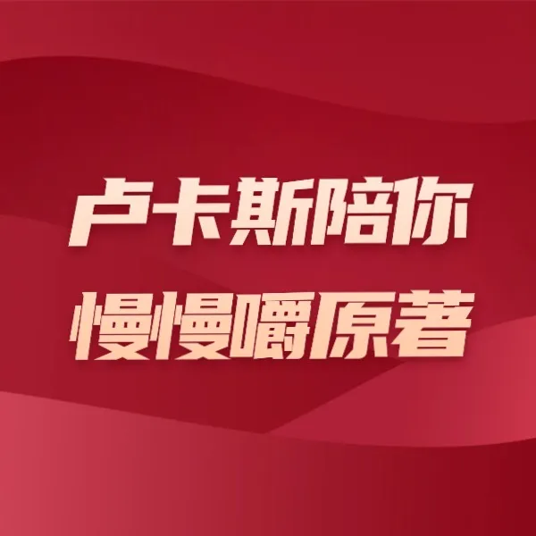 卢卡斯陪你慢慢嚼原著（第一，二，三，四图书馆）线上视频课 