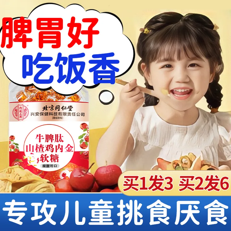 【到手三瓶】内廷上用牛脾肽山楂鸡内金软糖成年儿童开胃积食厌食