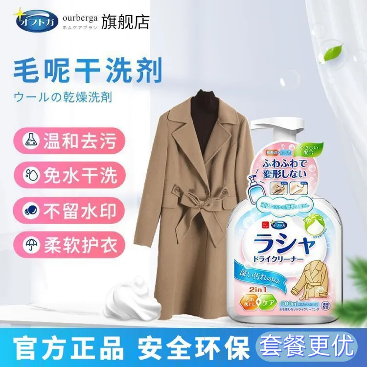 Our berga毛呢干洗剂羊毛羊绒毛呢安全清洁去油污彩妆酱油污渍