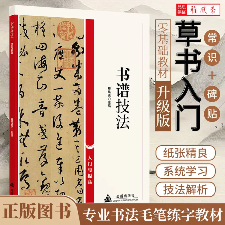 书谱草书孙过庭技法书法零基础入门与提高书法学习丛书实用教程